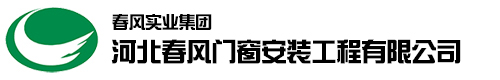 河北春风门窗安装工程有限公司